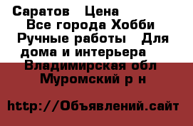 Саратов › Цена ­ 35 000 - Все города Хобби. Ручные работы » Для дома и интерьера   . Владимирская обл.,Муромский р-н